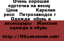 Очень хорошая курточка на весну › Цена ­ 1 300 - Карелия респ., Петрозаводск г. Одежда, обувь и аксессуары » Женская одежда и обувь   